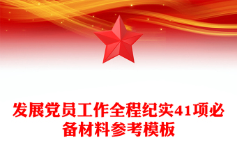 發(fā)展黨員工作全程紀(jì)實(shí)41項(xiàng)必備材料參考模板