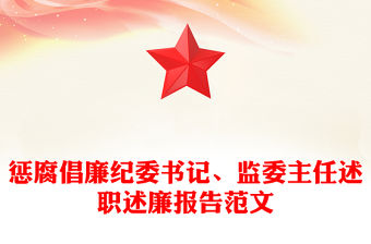 懲腐倡廉紀(jì)委書記、監(jiān)委主任述職述廉報告范文