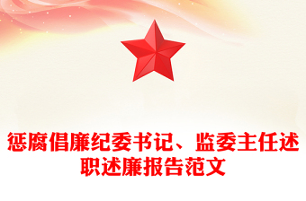 懲腐倡廉紀委書記、監(jiān)委主任述職述廉報告范文