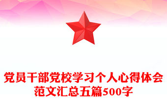 黨員干部黨校學習個人心得體會范文匯總五篇500字