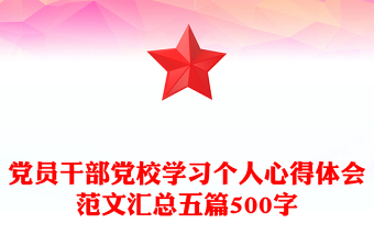 黨員干部黨校學(xué)習(xí)個(gè)人心得體會范文匯總五篇500字