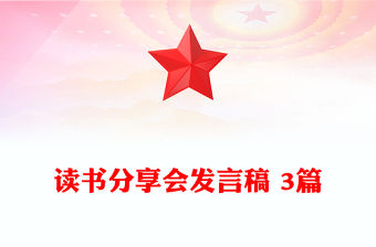 讀書分享會發言稿 3篇