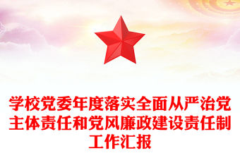 學(xué)校黨委年度落實(shí)全面從嚴(yán)治黨主體責(zé)任和黨風(fēng)廉政建設(shè)責(zé)任制工作匯報(bào)