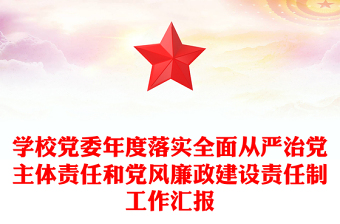 學(xué)校黨委年度落實全面從嚴(yán)治黨主體責(zé)任和黨風(fēng)廉政建設(shè)責(zé)任制工作匯報