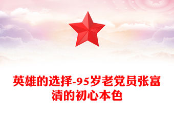 英雄的選擇-95歲老黨員張富清的初心本色