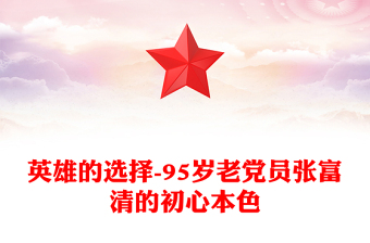 英雄的選擇-95歲老黨員張富清的初心本色