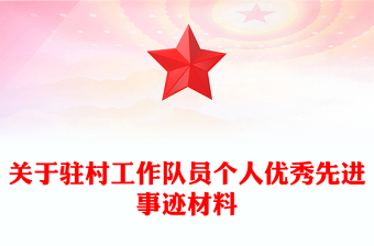 關(guān)于駐村工作隊(duì)員個(gè)人優(yōu)秀先進(jìn)事跡材料