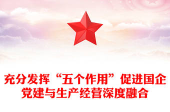充分發(fā)揮“五個(gè)作用”促進(jìn)國企黨建與生產(chǎn)經(jīng)營深度融合