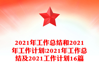 2021年工作總結(jié)和2021年工作計(jì)劃|2021年工作總結(jié)及2021工作計(jì)劃16篇