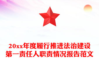 20xx年度履行推進法治建設第一責任人職責情況報告范文