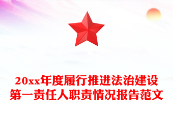 20xx年度履行推進(jìn)法治建設(shè)第一責(zé)任人職責(zé)情況報告范文