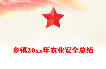 鄉(xiāng)鎮(zhèn)20xx年農業(yè)安全總結