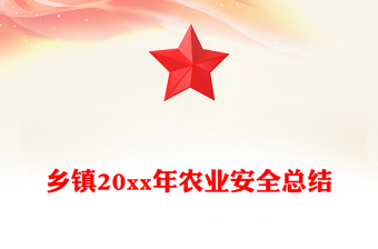 鄉(xiāng)鎮(zhèn)20xx年農(nóng)業(yè)安全總結(jié)