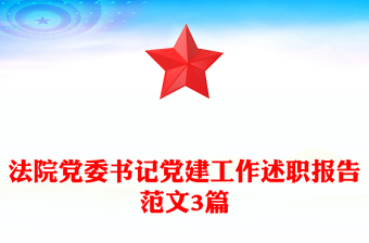 法院黨委書記黨建工作述職報(bào)告范文3篇