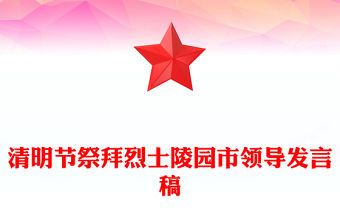 清明節祭拜烈士陵園市領導發言稿