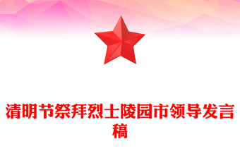 清明節(jié)祭拜烈士陵園市領(lǐng)導(dǎo)發(fā)言稿