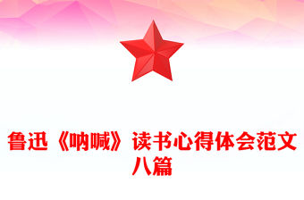 魯迅《吶喊》讀書心得體會范文八篇