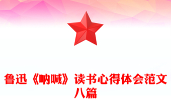 魯迅《吶喊》讀書心得體會范文八篇