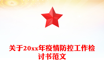 關(guān)于20xx年疫情防控工作檢討書范文