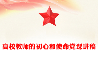 高校教師的初心和使命黨課講稿