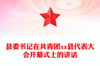 縣委書記在共青團xx縣代表大會開幕式上的講話