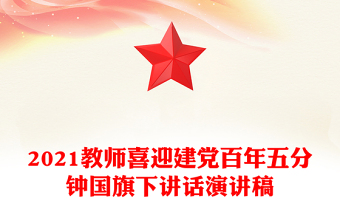 2021教師喜迎建黨百年五分鐘國旗下講話演講稿
