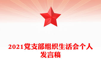 2021黨支部組織生活會個人發言稿