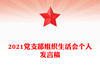 2021黨支部組織生活會個人發(fā)言稿