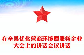 在全縣優(yōu)化營商環(huán)境暨服務(wù)企業(yè)大會上的講話會議講話
