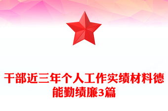 干部近三年個(gè)人工作實(shí)績材料德能勤績廉3篇