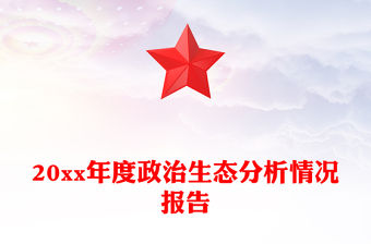 20xx年度政治生態分析情況報告