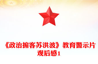 《政治掮客蘇洪波》教育警示片觀后感1
