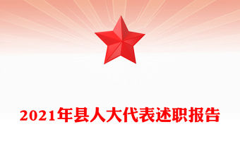 2021年縣人大代表述職報(bào)告