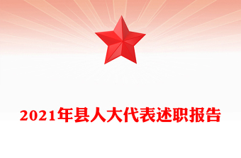2021年縣人大代表述職報(bào)告