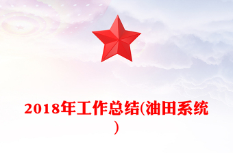 2018年工作總結(jié)(油田系統(tǒng))