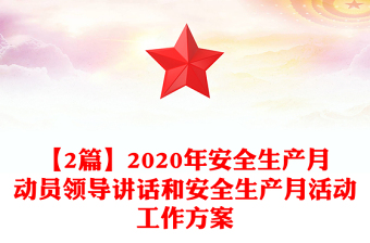 【2篇】2020年安全生產(chǎn)月動員領(lǐng)導(dǎo)講話和安全生產(chǎn)月活動工作方案 【2篇】2020年安全生產(chǎn)月動員領(lǐng)導(dǎo)講話和安全生產(chǎn)月活動工作方案