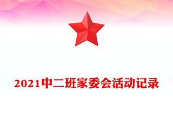 2021中二班家委會活動記錄