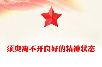 須臾離不開良好的精神狀態