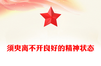 須臾離不開良好的精神狀態(tài)