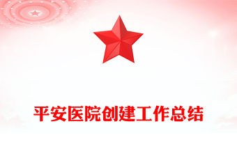 平安醫院創建工作總結