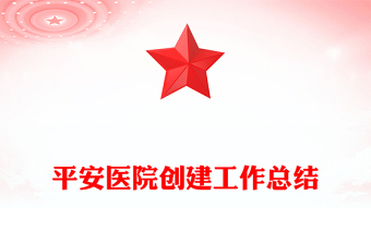 平安醫(yī)院創(chuàng)建工作總結(jié)