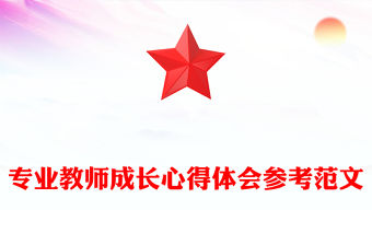 專業教師成長心得體會參考范文