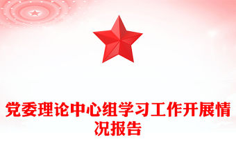 黨委理論中心組學習工作開展情況報告