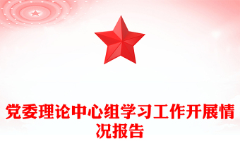 黨委理論中心組學(xué)習(xí)工作開(kāi)展情況報(bào)告