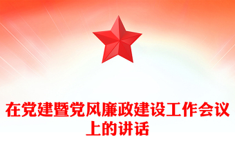 在黨建暨黨風(fēng)廉政建設(shè)工作會(huì)議上的講話