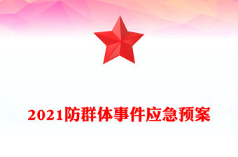 2021防群體事件應急預案