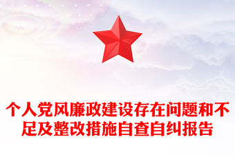 個(gè)人黨風(fēng)廉政建設(shè)存在問(wèn)題和不足及整改措施自查自糾報(bào)告