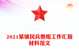 2021某鎮民兵整組工作匯報材料范文