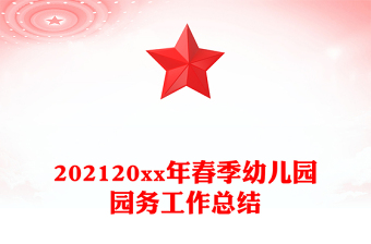 202120xx年春季幼兒園園務(wù)工作總結(jié)