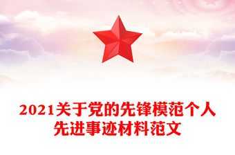 2021關于黨的先鋒模范個人先進事跡材料范文